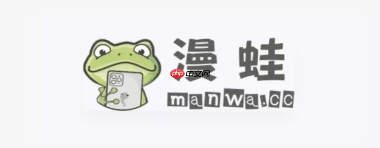manwa2漫画官网入口收藏 漫蛙漫画2025防走失网址