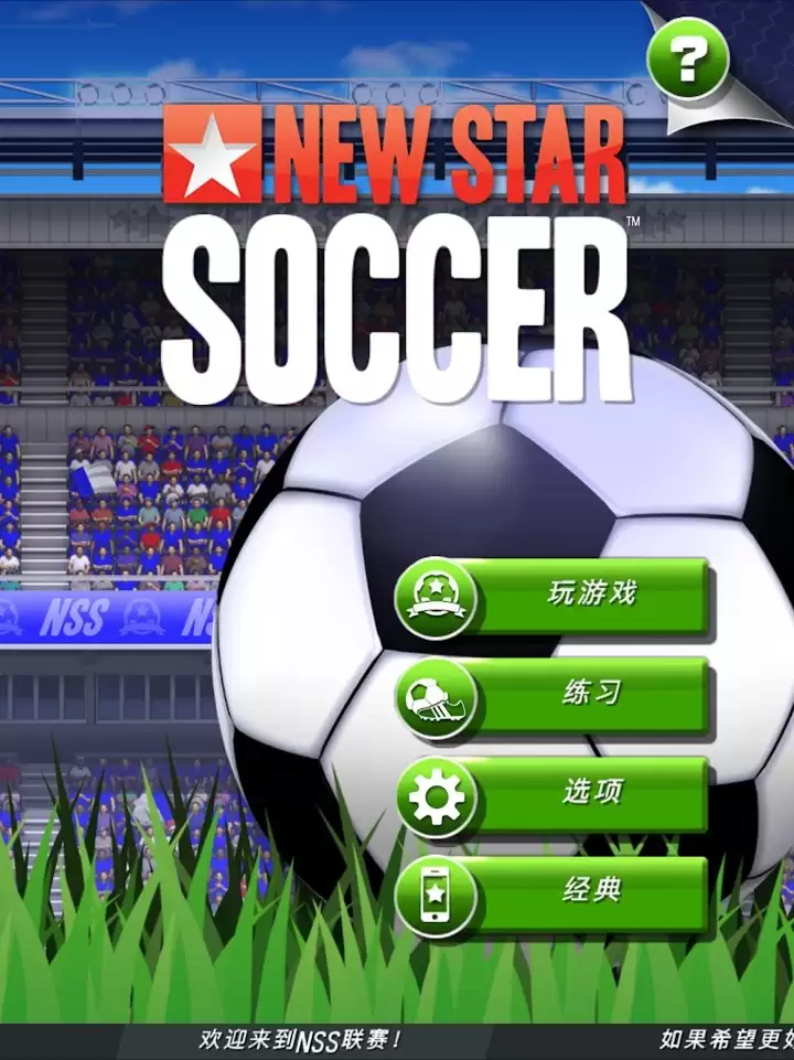 新星足球4