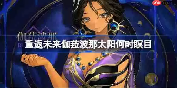 重返未来1999伽菈波那太阳何时瞑目皮肤怎么样-伽菈波那太阳何时瞑目皮肤一览