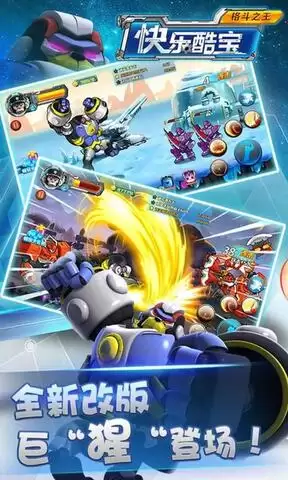 快乐酷宝格斗之王