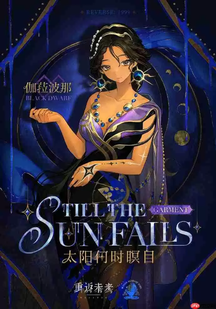 重返未来1999伽菈波那太阳何时瞑目皮肤怎么样-伽菈波那太阳何时瞑目皮肤一览