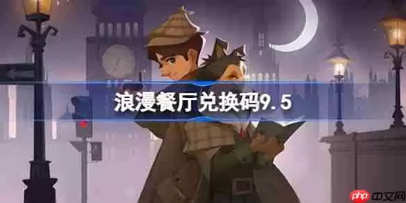 浪漫餐厅兑换码9.5-浪漫餐厅9月5日兑换码分享