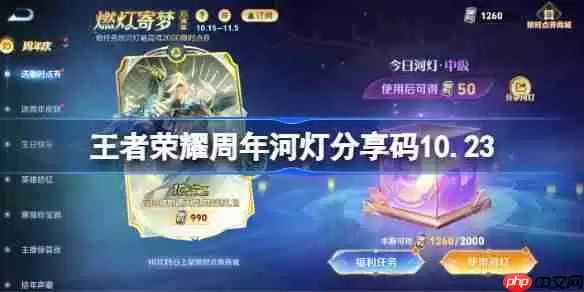 王者荣耀周年河灯分享码最新 王者荣耀河灯分享码10.23