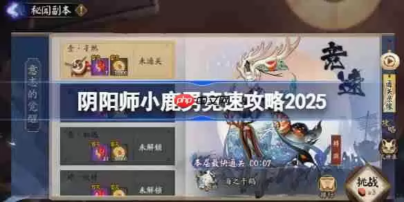 阴阳师小鹿男竞速攻略-阴阳师小鹿男竞速阵容推荐2025