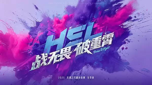 全局BP要来了!英魂之刃HEL冬季赛10月31日正式开赛!