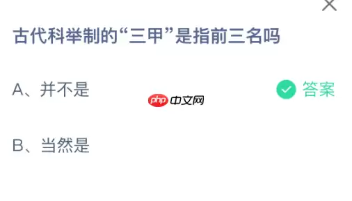 古代科举制的三甲是指前三名吗