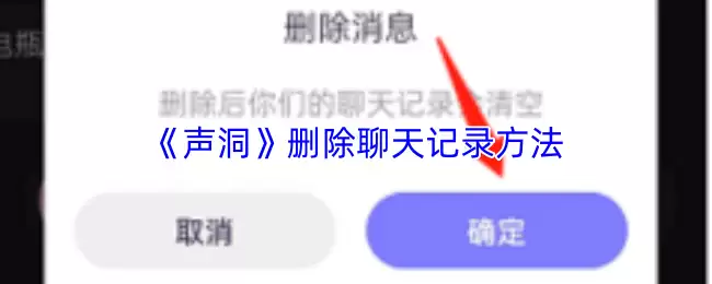 《声洞》删除聊天记录方法