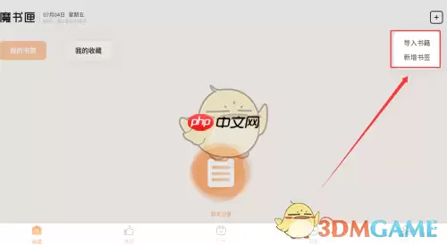 《繁华小说》添加书签方法