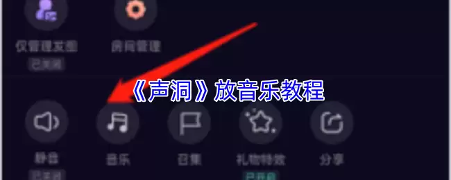 《声洞》放音乐教程