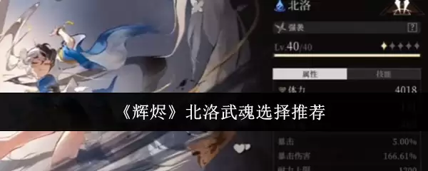 《辉烬》北洛武魂选择推荐