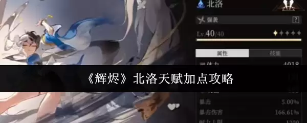 《辉烬》北洛天赋加点攻略
