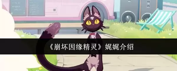 《崩坏因缘精灵》娓娓介绍
