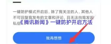 腾讯新闻如何开启一键防护模式