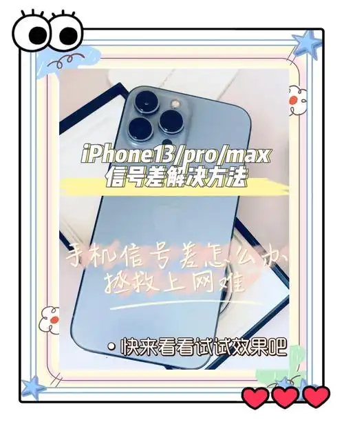 苹果13promax信号差怎么办