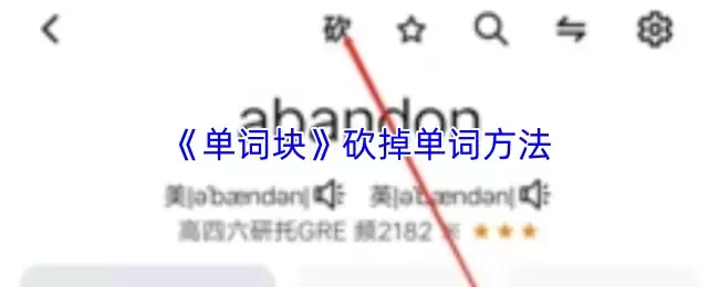 《单词块》砍掉单词方法