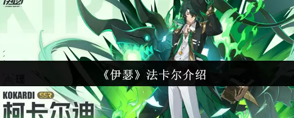 《伊瑟》法卡尔介绍