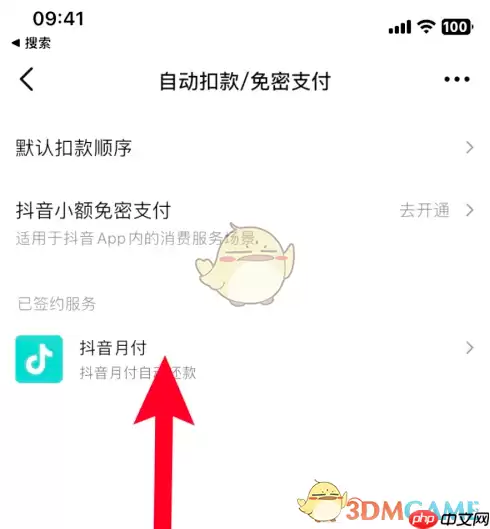 《抖音极速版》关闭月付自动扣款方法
