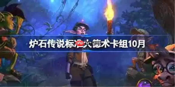 炉石传说标准大德术卡组怎么搭配-炉石传说标准大德术代码分享10月