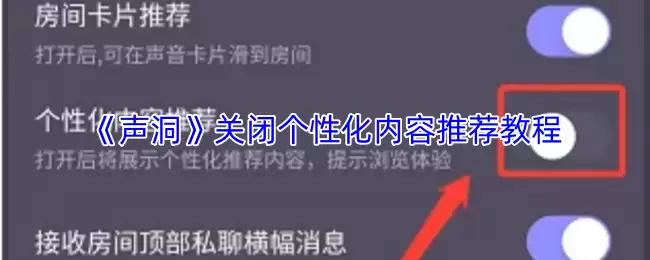 《声洞》关闭个性化内容推荐教程