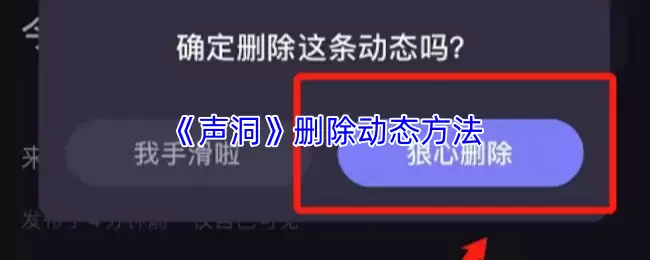 《声洞》删除动态方法