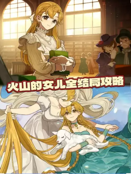 《火山的女儿:再度重逢》全结局达成攻略