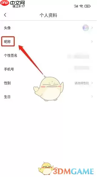《爱玛出行》修改昵称方法
