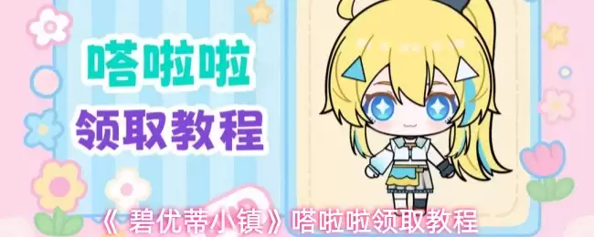 《 碧优蒂小镇》嗒啦啦领取教程