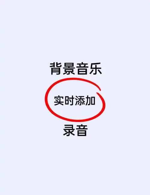 培音添加背景音乐到录音的教程