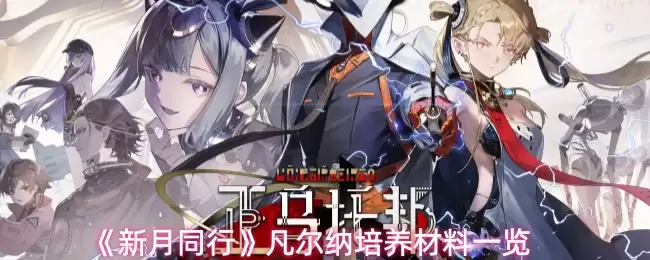 《新月同行》凡尔纳培养材料一览