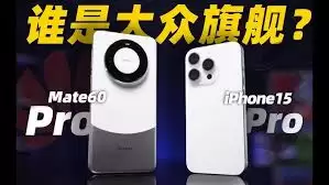 iPhone15和华为Mate60哪个更值得购买