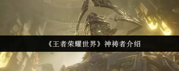 《王者荣耀世界》神祷者介绍