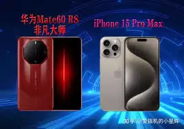 iPhone15和华为Mate60哪个更值得购买