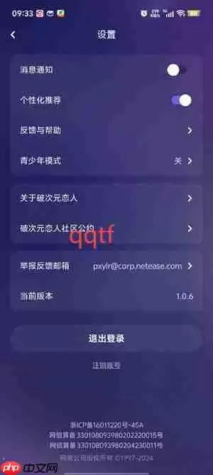 《破次元恋人》app账号注销步骤
