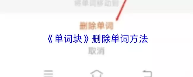 《单词块》删除单词方法
