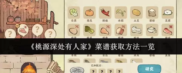 桃源深处有人家菜谱怎么获取