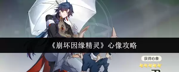 《崩坏因缘精灵》心像攻略