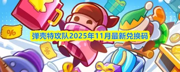 弹壳特攻队2025年11月最新兑换码