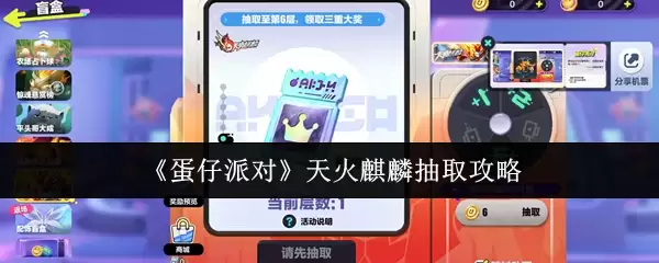 《蛋仔派对》天火麒麟抽取攻略
