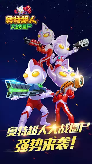 奥特超人大战僵尸