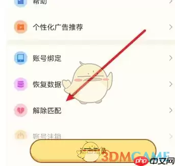 《心动日常》解除匹配方法