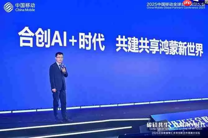 华为携多款明星产品闪耀2025中国移动大会：以技术创新定义智慧生活新范式