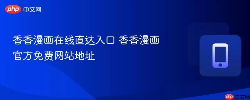 香香漫画在线直达入口 香香漫画官方网站免费网站地址