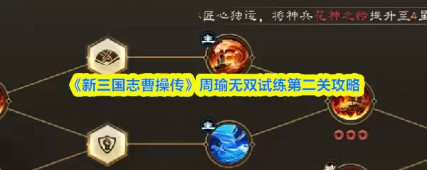 周瑜无双试炼第一关