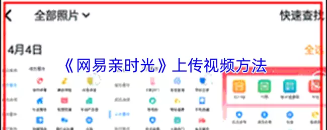 《网易亲时光》上传视频方法