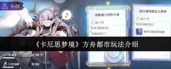 《卡厄思梦境》方舟都市玩法介绍