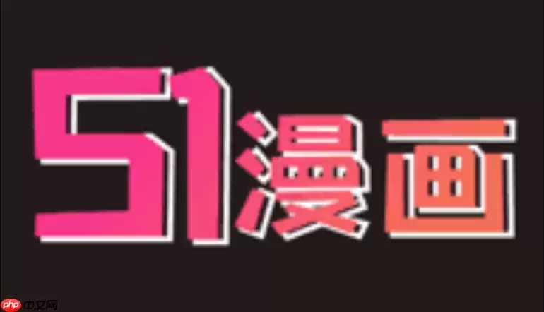 51漫画最新网址发布 防走失链接2025