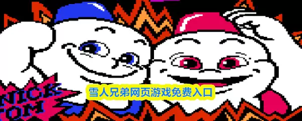 雪人兄弟网页游戏：经典小游戏在线免费重温