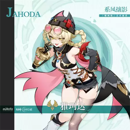 《原神》雅珂达角色预测