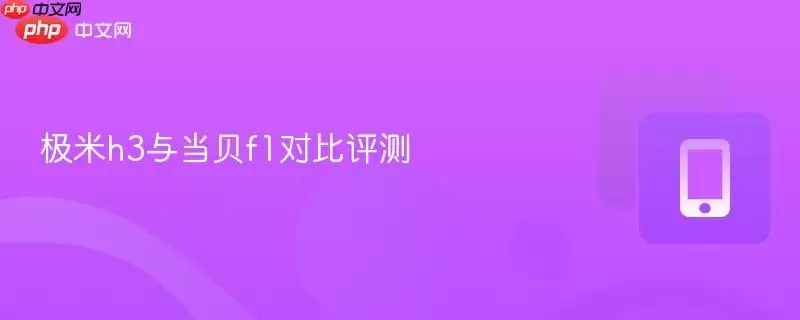 极米h3与当贝f1对比评测