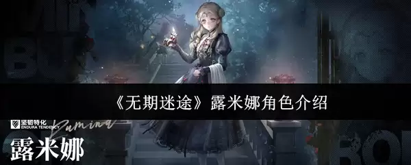 《无尽迷途》露米娜角色介绍